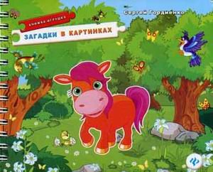 Обложка книги «Загадки в картинках. Книжка-игрушка» — Гордиенко Сергей Анатольевич, ISBN 9785222221174