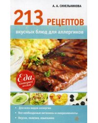 213 рецептов вкусных блюд для аллергиков