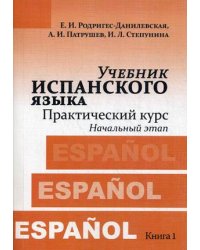 Учебник испанского языка. Практический курс. Учебник. Книга 1. Начальный этап