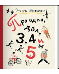 Про один, два, 3, 4 и 5