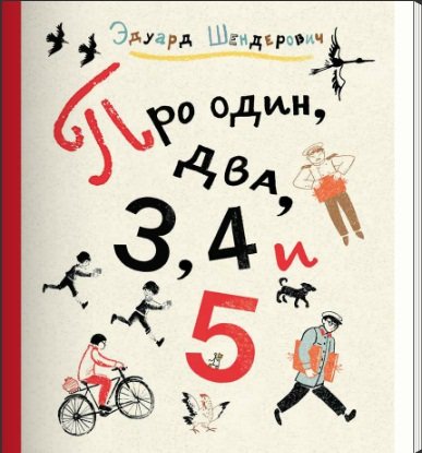 Про один, два, 3, 4 и 5