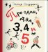 Про один, два, 3, 4 и 5