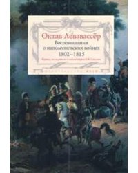 Воспоминания о наполеоновских войнах 1802-1815