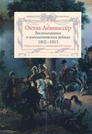 Обложка книги «Воспоминания о наполеоновских войнах 1802-1815» — Левавассёр О., ISBN 9785918520871