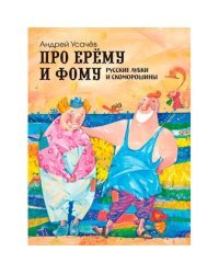 Про Ерему и Фому. Русские лубки и скоморошины