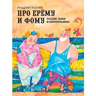 Про Ерему и Фому. Русские лубки и скоморошины