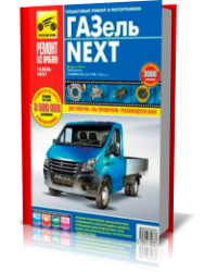 ГАЗель NEXT с 2013 года. Двигатель Cummins ISF. Руководство по ремонту, техническому обслуживанию и эксплуатации. В цветных фотографиях. Цветные электросхемы.