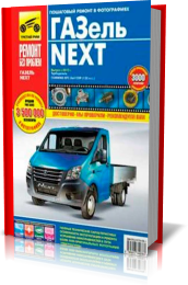 ГАЗель NEXT с 2013 года. Двигатель Cummins ISF. Руководство по ремонту, техническому обслуживанию и эксплуатации. В цветных фотографиях. Цветные электросхемы.