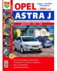 Opel Astra J c 2009 года выпуска. Эксплуатация, обслуживание, ремонт. Иллюстрированное практическое пособие