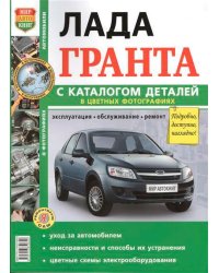 ВАЗ Lada Granta. Руководство по эксплуатации, обслуживанию и ремонту в цветных фотографиях