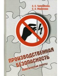 Производственная безопасность. Практические работы. Учебное пособие