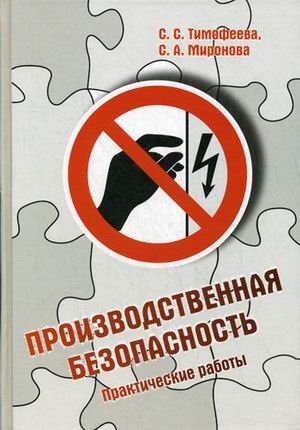 Обложка книги «Производственная безопасность. Практические работы. Учебное пособие» — Тимофеева Светлана Семеновна, Миронова Светлана Алексеевна, ISBN 9785911348328