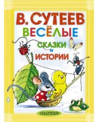 Весёлые сказки и истории