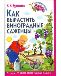 Как вырастить виноградные саженцы