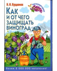 Как и от чего защищать виноград