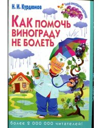 Как помочь винограду не болеть
