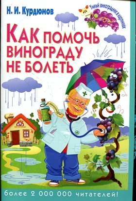 Как помочь винограду не болеть