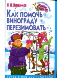 Как помочь винограду перезимовать