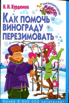 Как помочь винограду перезимовать