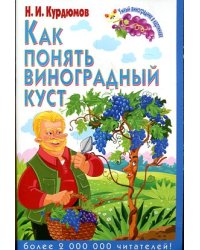 Как понять виноградный куст