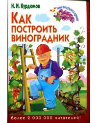 Как построить виноградник