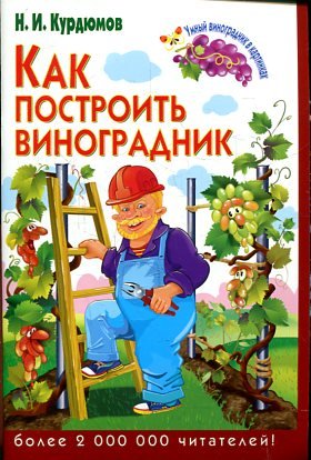Как построить виноградник