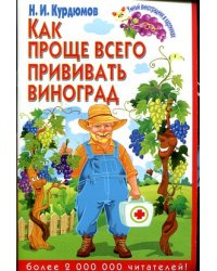 Как проще всего прививать виноград