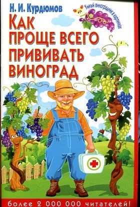 Как проще всего прививать виноград