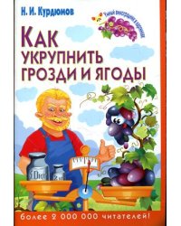 Как укрупнить грозди и ягоды