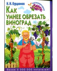 Как умнее обрезать виноград