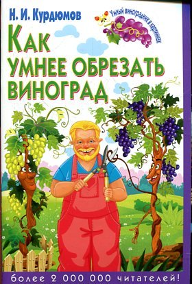 Как умнее обрезать виноград