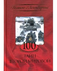 100 тайн Второй Мировой
