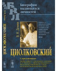 Циолковский. С приложениями. Автобиография К.Э. Циолковского, записанная А.Л. Чижевским. Афоризмы Циолковского. Высказывания о Циолковском. Сказка, рассказанная Циолковским внуку Алеше