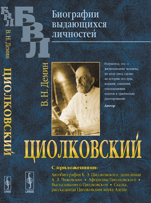 Обложка книги «Циолковский. С приложениями. Автобиография К.Э. Циолковского, записанная А.Л. Чижевским. Афоризмы Циолковского. Высказывания о Циолковском. Сказка, рассказанная Циолковским внуку Алеше» — Демин В.Н., ISBN 9785971008552