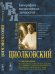 Обложка книги «Циолковский. С приложениями. Автобиография К.Э. Циолковского, записанная А.Л. Чижевским. Афоризмы Циолковского. Высказывания о Циолковском. Сказка, рассказанная Циолковским внуку Алеше» — Демин В.Н., ISBN 9785971008552