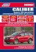 Dodge Caliber с 2006 года выпуска. Руководство по ремонту и обслуживанию