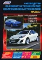 Mazda 3 с 2009 г.в., ремонт, эксплуатация, техническое обслуживание