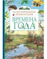 Времена года