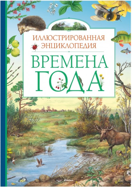 Времена года
