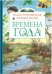 Времена года