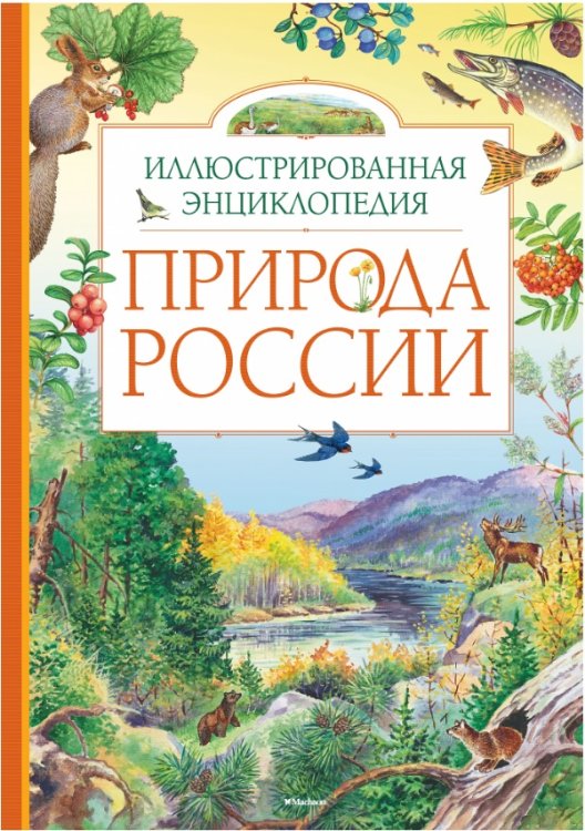 Обложка книги «Природа России», ISBN 9785389069459
