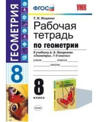 Рабочая тетрадь по геометрии. 8 класс. К учебнику А.В. Погорелова "Геометрия. 7-9 классы". ФГОС