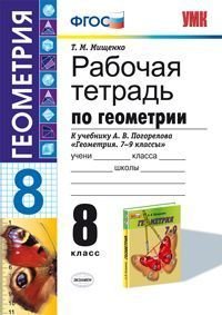 Рабочая тетрадь по геометрии. 8 класс. К учебнику А.В. Погорелова "Геометрия. 7-9 классы". ФГОС