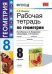 Рабочая тетрадь по геометрии. 8 класс. К учебнику А.В. Погорелова "Геометрия. 7-9 классы". ФГОС