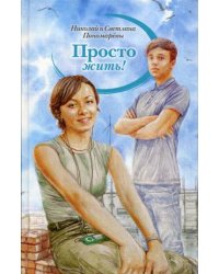 Просто жить!