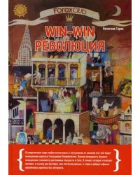 Forex Club. Win-win революция