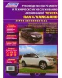 Toyota RAV 4 / Vanguard с 2005 г.в. Руководство по ремонту и техническое обслуживание