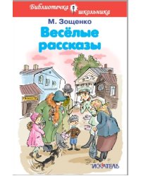 Весёлые рассказы