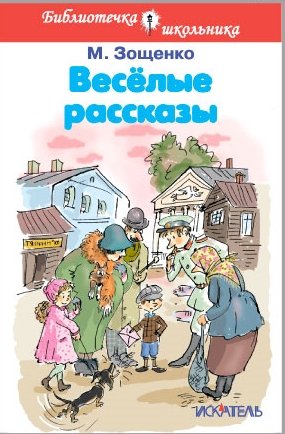 Весёлые рассказы