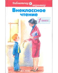 Внеклассное чтение. 1 класс